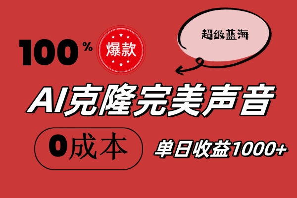 （11789期）AI克隆完美声音，秒杀所有配音软件，完全免费，0成本0投资，听话照做轻…| 网创圈