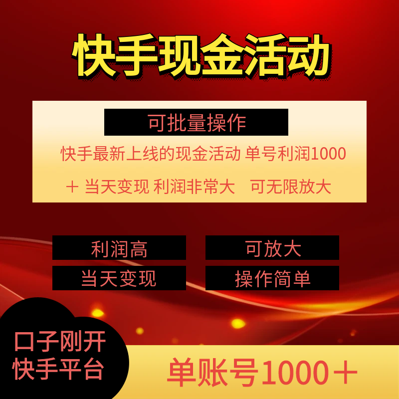 图片[2]| （11819期）快手新活动项目！单账号利润1000+ 非常简单【可批量】（项目介绍＋项目…| 网创圈