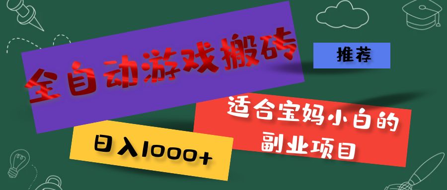 （11843期）全自动游戏搬砖，日入1000+ 适合宝妈小白的副业项目| 网创圈