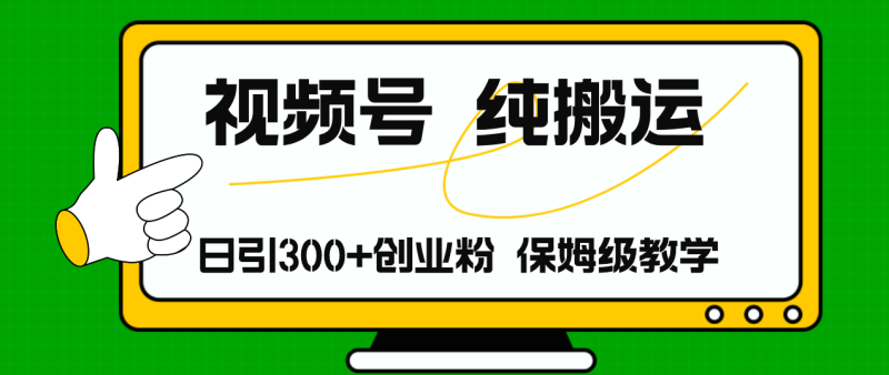 （11827期）视频号纯搬运日引流300+创业粉，日入4000+| 网创圈