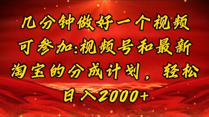 （11835期）几分钟一个视频，可在视频号，淘宝同时获取收益，新手小白轻松日入2000…| 网创圈