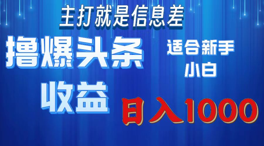 （11854期）撸爆今日头条操作简单日入1000＋| 网创圈