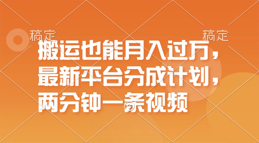 （11874期）搬运也能月入过万，最新平台分成计划，一万播放一百米，一分钟一个作品| 网创圈