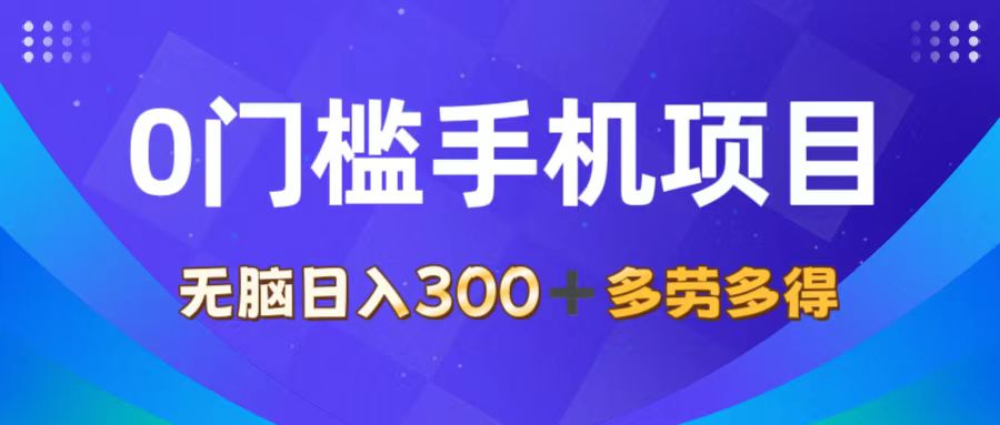 （11870期）0门槛手机项目，无脑日入300+，多劳多得，有手就行| 副业网