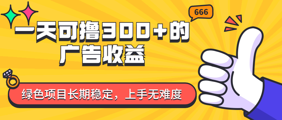 （11831期）一天可撸300+的广告收益，绿色项目长期稳定，上手无难度！| 网创圈