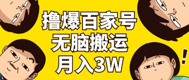 （11884期）撸爆百家号3.0，无脑搬运，无需剪辑，有手就会，一个月狂撸3万| 网创圈