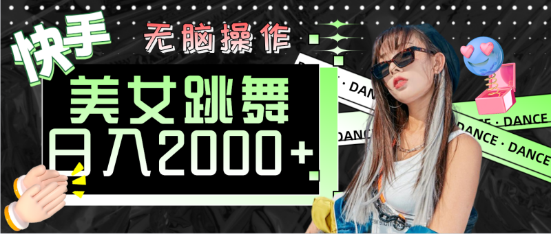 （11869期）快手美女跳舞  无脑操作 轻松日入2000+| 网创圈
