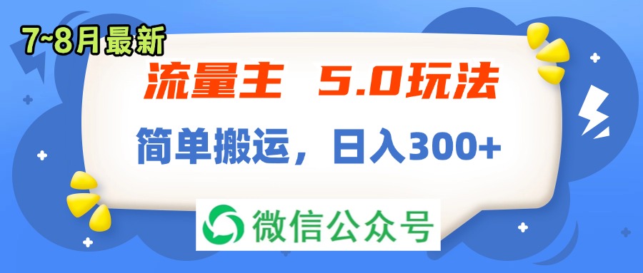 （11901期）流量主5.0玩法，7月~8月新玩法，简单搬运，轻松日入300+| 网创圈