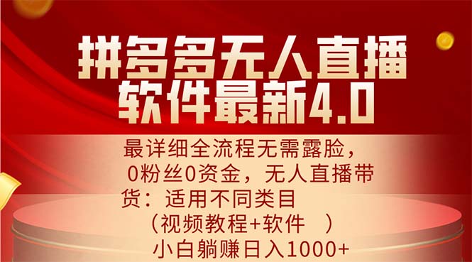 （11891期）拼多多无人直播软件最新4.0，最详细全流程无需露脸，0粉丝0资金， 小白…| 网创圈
