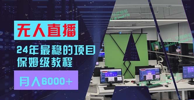 （11921期）24年最稳项目“无人直播”玩法，每月躺赚6000+，有手就会，新手福音| 网创圈