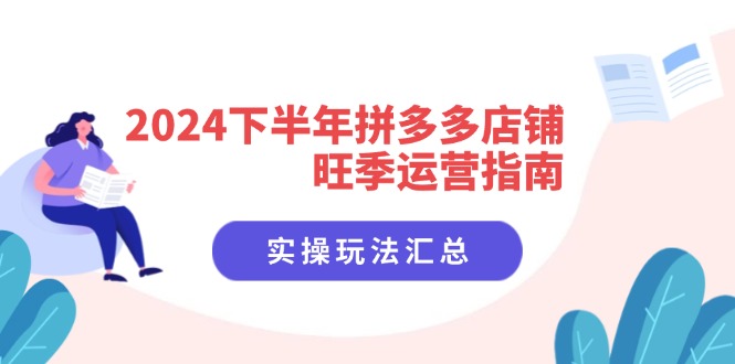 （11876期）2024下半年拼多多店铺旺季运营指南：实操玩法汇总（8节课）| 网创圈