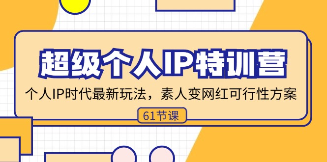 （11877期）超级个人IP特训营，个人IP时代才最新玩法，素人变网红可行性方案 (61节)| 网创圈