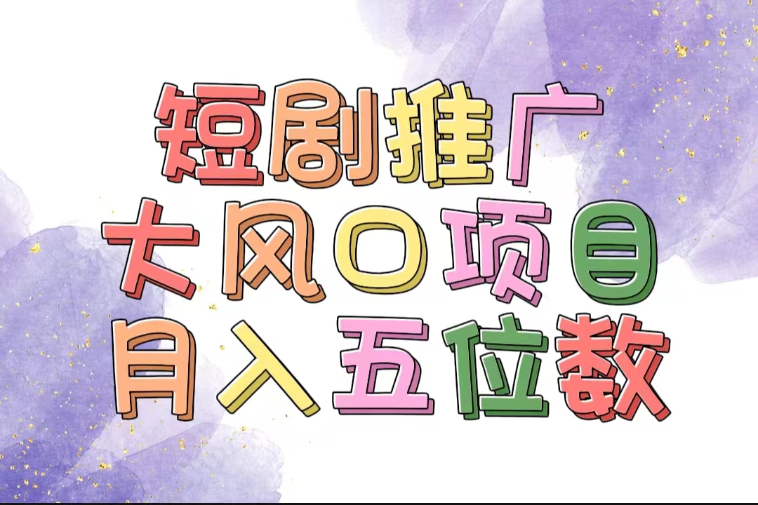 （11879期）拥有睡眠收益的短剧推广大风口项目，十分钟学会，多赛道选择，月入五位数| 网创圈