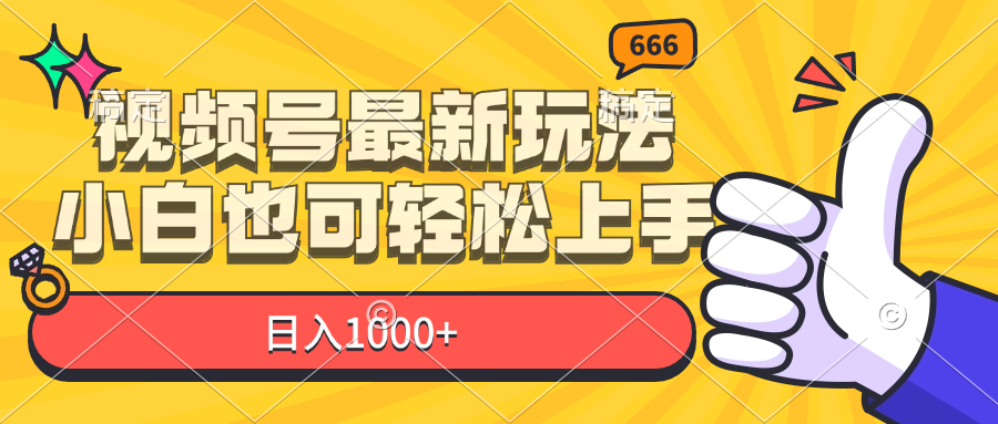 （11881期）视频号最新玩法，小白也可轻松上手，日入1000+| 网创圈