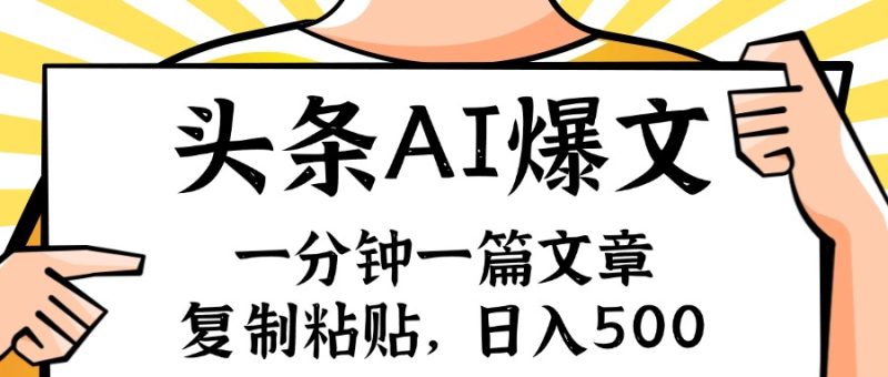 （11919期）手机一分钟一篇文章，复制粘贴，AI玩赚今日头条6.0，小白也能轻松月入…| 网创圈