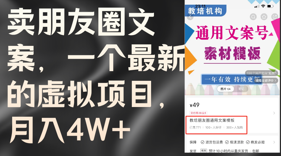 （11886期）卖朋友圈文案，一个最新的虚拟项目，月入4W+（教程+素材）| 网创圈