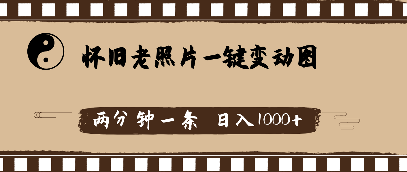 （11872期）怀旧老照片，AI一键变动图，两分钟一条，日入1000+| 网创圈