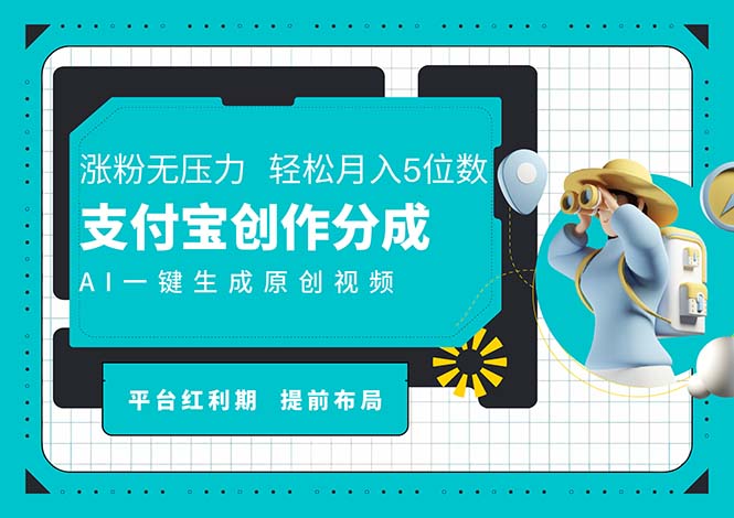 （11927期）AI代写＋一键成片撸长尾收益，支付宝创作分成，轻松日入4位数| 网创圈