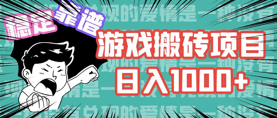 （11900期）游戏自动搬砖项目，日入1000+ 可多号操作| 网创圈