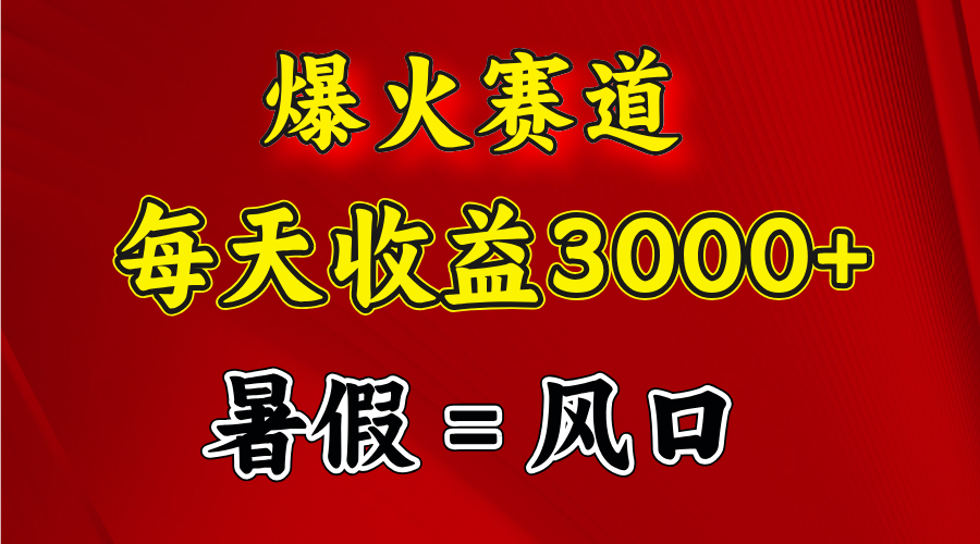 图片[2]| （11883期）爆火赛道.日入3000+，暑假就是风口期，闷声发财| 网创圈