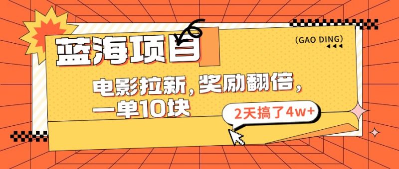 （11930期）蓝海项目，电影拉新，奖励翻倍，一单10元，2天搞了4w+| 网创圈