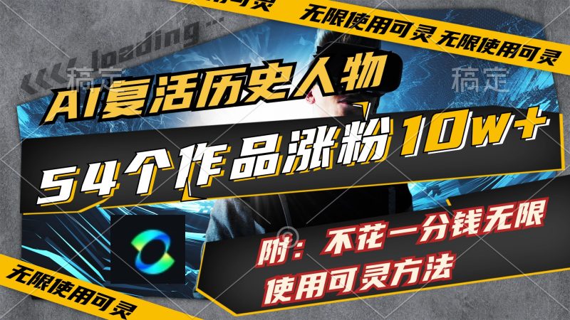 （11897期）AI复活历史人物，54个作品涨粉10w，附：不花1分钱无限使用可灵方法| 网创圈