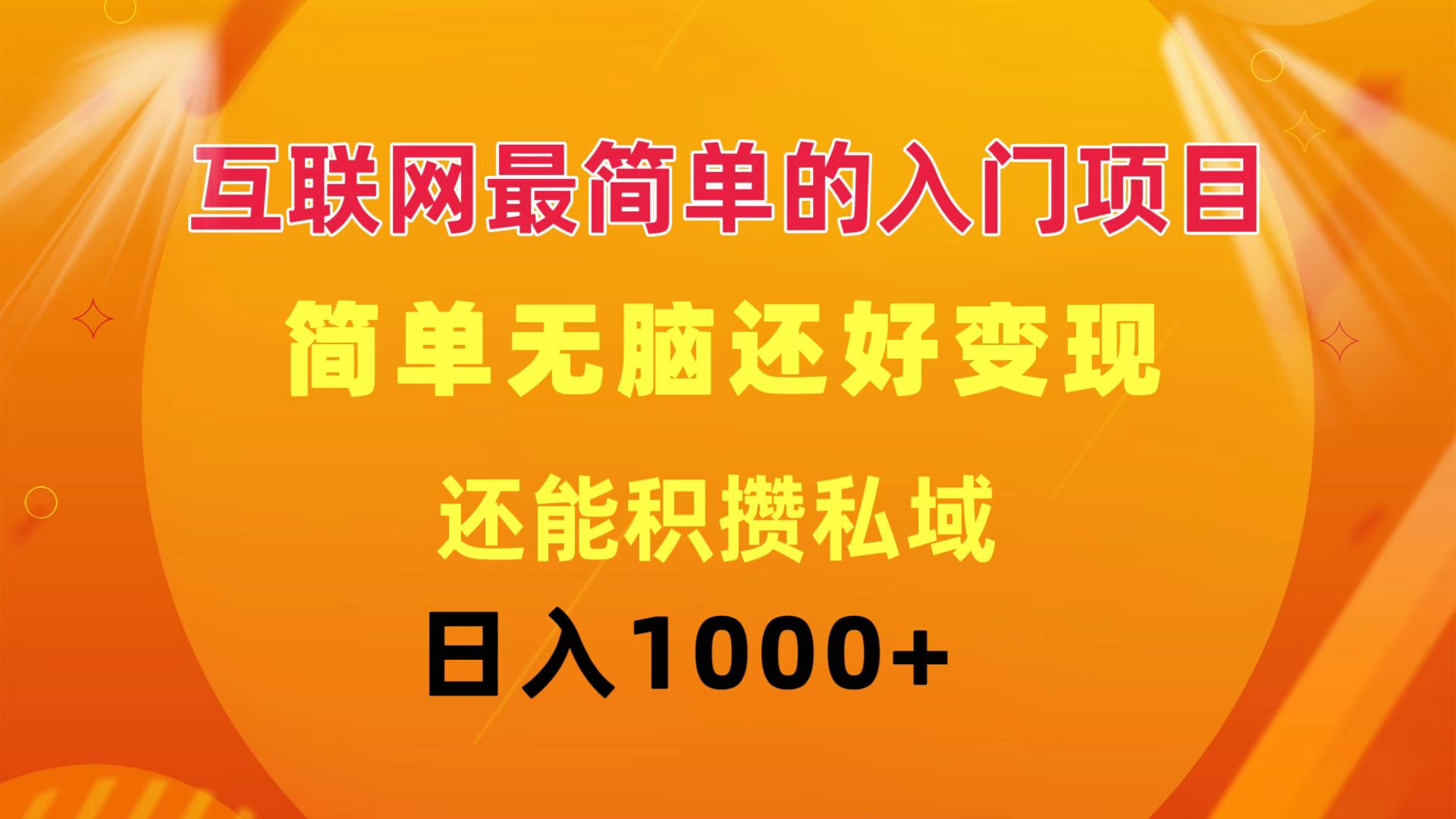 （11922期）互联网最简单的入门项目：简单无脑变现还能积攒私域一天轻松1000+| 网创圈