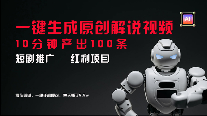 （11907期）短剧推广新思路，AI一键生成原创解说视频，10分钟产出100条，30天赚了5.5w| 网创圈