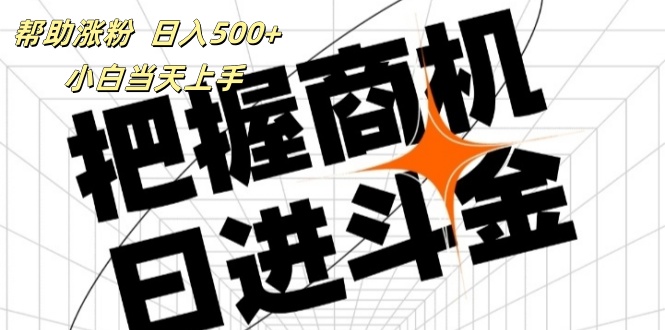 （11902期）帮助涨粉，日入500+，覆盖抖音快手公众号客源广，小白可以直接上手| 网创圈