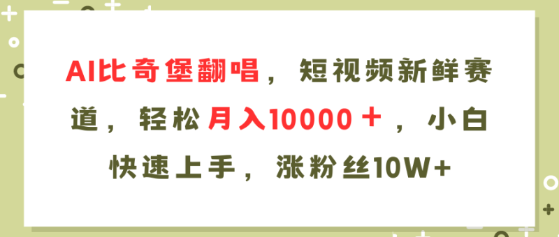（11941期）AI比奇堡翻唱歌曲，短视频新鲜赛道，轻松月入10000＋，小白快速上手，…| 副业网