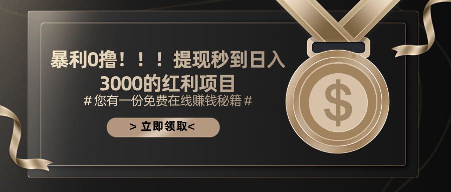 （11946期）暴利0撸！！！提现秒到日入3000的红利项目| 网创圈