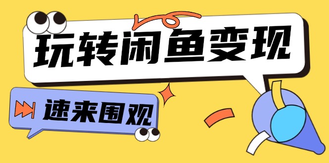 （11933期）从0到1系统玩转闲鱼变现，教你核心选品思维，提升产品曝光及转化率-15节| 网创圈