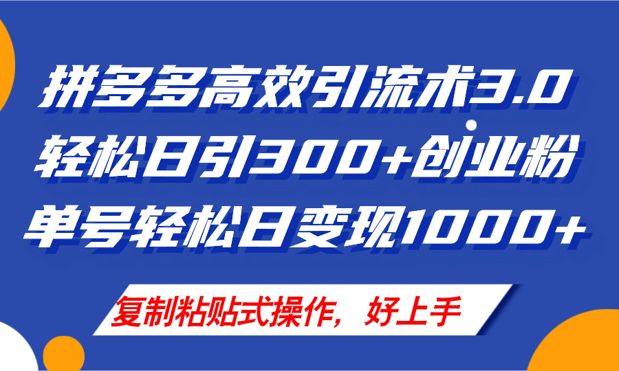 （11917期）拼多多店铺引流技术3.0，日引300+付费创业粉，单号轻松日变现1000+| 网创圈