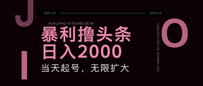 （11929期）暴力撸头条，单号日入2000+，可无限扩大| 网创圈