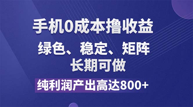 （11976期）纯利润高达800+，手机0成本撸羊毛，项目纯绿色，可稳定长期操作！| 副业网
