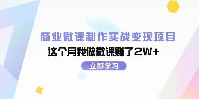 （11959期）商业微课制作实战变现项目，这个月我做微课赚了2W+| 网创圈