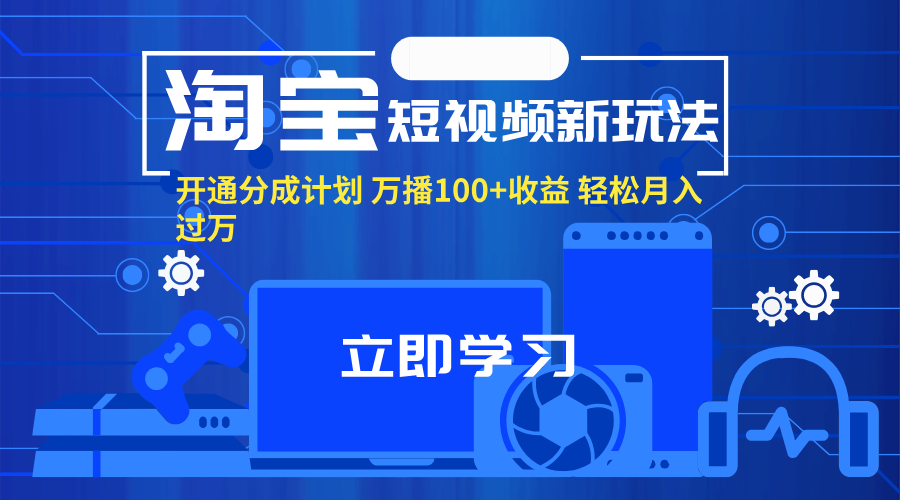 （11948期）淘宝短视频新玩法，开通分成计划，万播100+收益，轻松月入过万。| 网创圈
