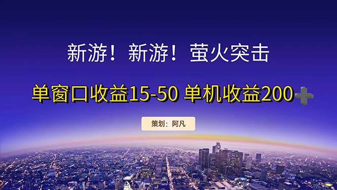 （11954期）新游开荒每天都是纯利润单窗口收益15-50单机收益200+| 网创圈