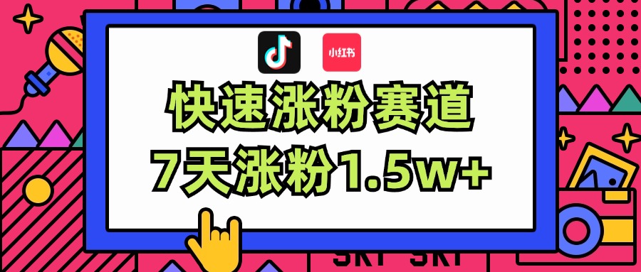 （11949期）涨粉超快蓝海赛道！轻松伪原创，7天涨粉1.5w+| 副业网