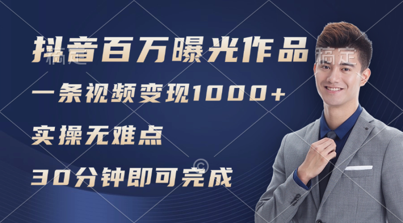 （11967期）抖音百万浏览日均1000+，变现能力超强，实操无难点| 网创圈