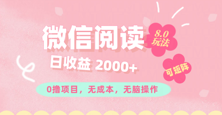 （11996期）微信阅读8.0玩法！！0撸，没有任何成本有手就行可矩阵，一小时入200+| 网创圈
