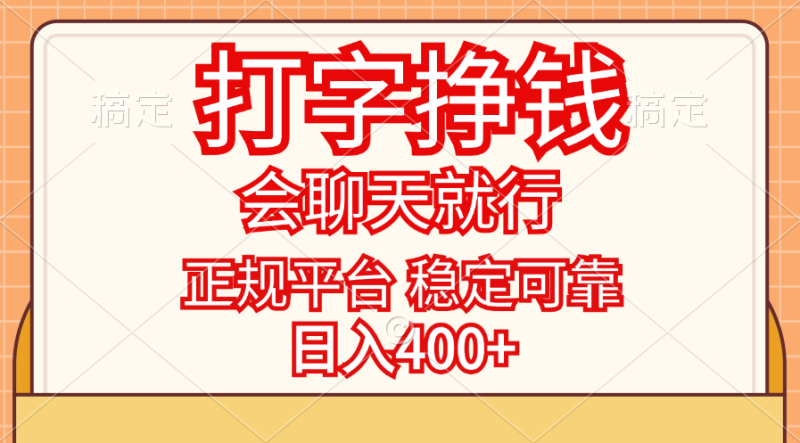 （11998期）打字挣钱，只要会聊天就行，稳定可靠，正规平台，日入400+| 网创圈