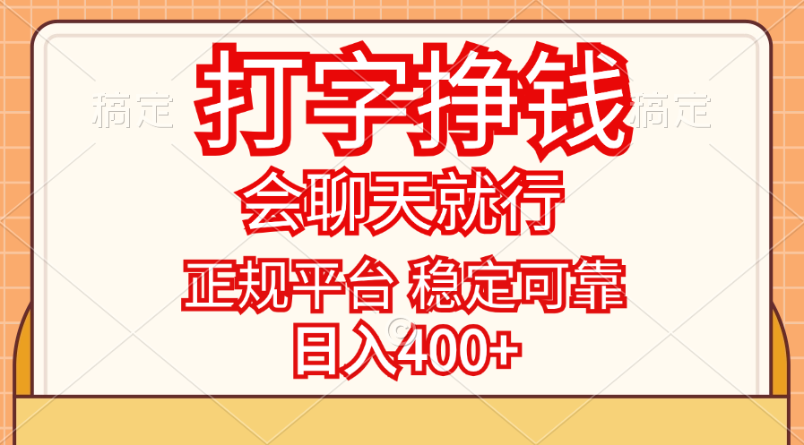 （11998期）打字挣钱，只要会聊天就行，稳定可靠，正规平台，日入400+| 网创圈