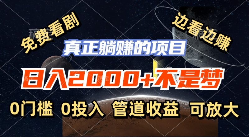 （11979期）免费看剧，边看边赚，日入2000+不是梦，一个真正的躺赚项目| 网创圈