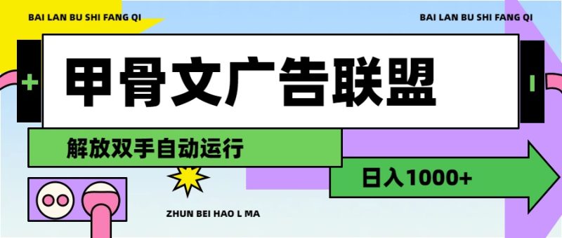 （11982期）甲骨文广告联盟解放双手日入1000+| 网创圈