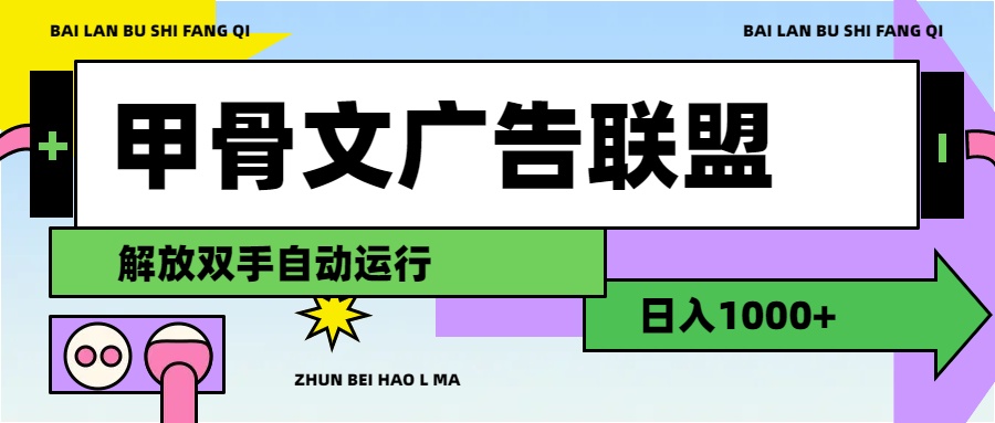（11982期）甲骨文广告联盟解放双手日入1000+| 网创圈