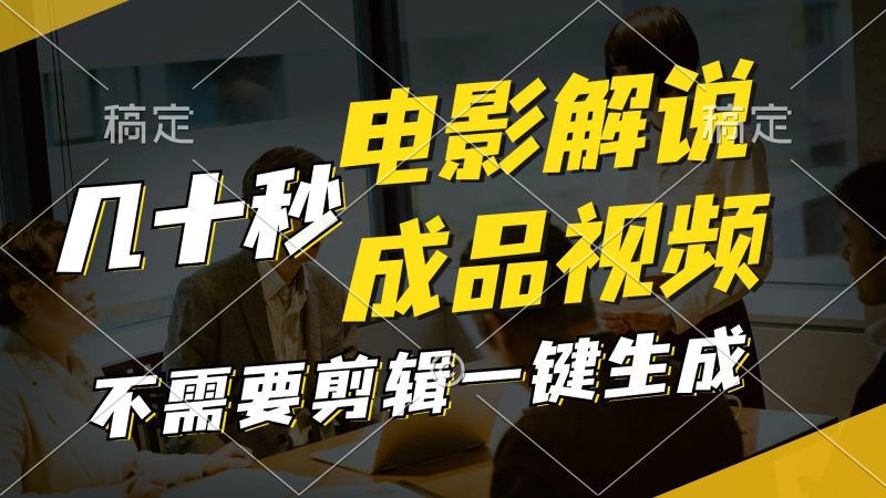（11206期）一键生成原创影视解说视频，十秒钟生成文案，解说，背景音乐视频成品| 副业网