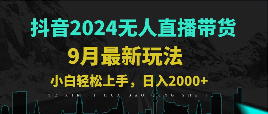 （12751期）9月抖音无人直播带货新玩法，不违规，三天起号，轻松日躺赚1000+| 网创圈