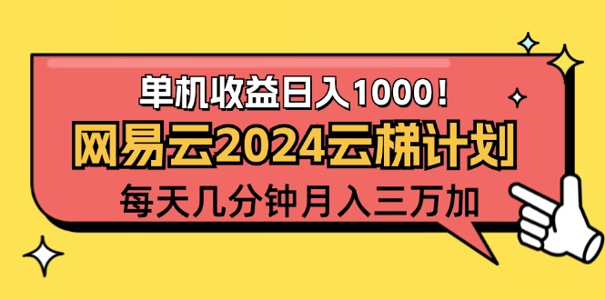 （12539期）2024网易云云梯计划项目，每天只需操作几分钟 一个账号一个月一万到三万| 副业网