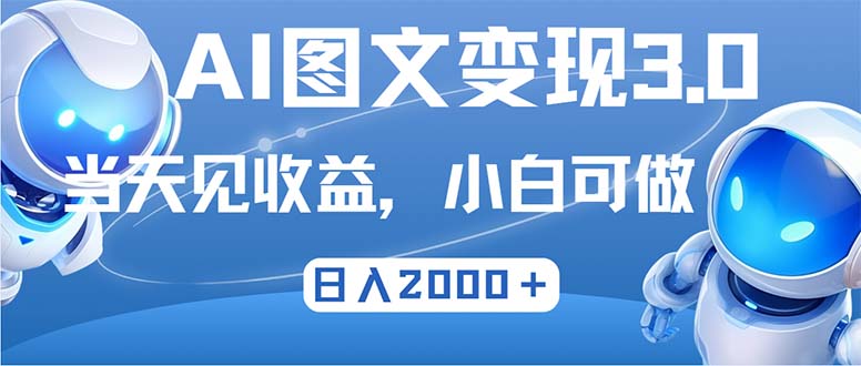 （12732期）最新AI图文变现3.0玩法，次日见收益，日入2000＋| 副业网